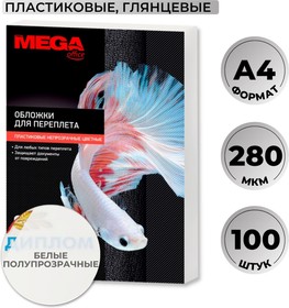 Фото 1/4 Обложки для переплета пластиковые Promega office белые,А4,280мкм,100шт/уп.