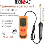 Термометр контактный ТК 5 01ПТС (с поверхностным высокоточным зондом)