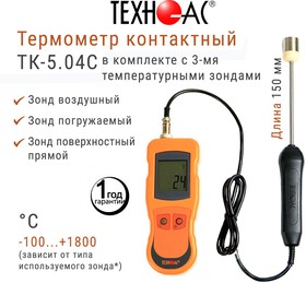 Фото 1/6 Термометр контактный ТК 5 04С в комплекте с 3-мя температурными зондами