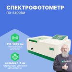 Спектрофотометр ПЭ-5400ВИ