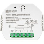 EKF Connect Умное реле для штор в подрозетник Wi-Fi.