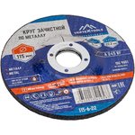 0115-6-22, Круг зачистной по металлу 115x6х22 ...