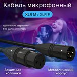 GCR-53373, GCR Кабель 5.0m микрофонный XLR M / XLR F, черный, AL case