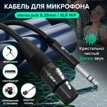 GCR-53442, GCR Кабель 15.0m микрофонный stereo jack 6,35mm / XLR, M/F, черный ...