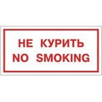 Знак вспомогательный "Не курить. No smoking", 300х150 мм, пленка самоклеящаяся ...