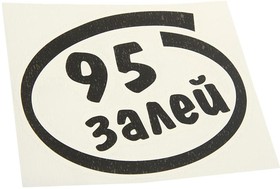 И-14, Наклейка виниловая вырезанная "Залей 95" 12х13см черная AUTOSTICKERS