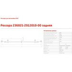 236021-2912010-10, Рессора УАЗ Профи задняя 2 листа с сайлентблоками Чусовской