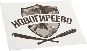 И-15, Наклейка виниловая вырезанная "НОВОГИРЕЕВО" 12x9см черная AUTOSTICKERS