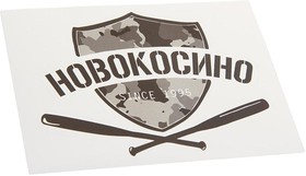 И-19, Наклейка виниловая вырезанная "НОВОКОСИНО" 12x9см черная AUTOSTICKERS