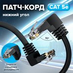 GCR-53960, GCR Патч-корд 0.5m UTP кат.5e, черный, нижний/нижний угол, литой ...