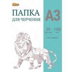 Папка для черчения №1School без рамки 20лист А3 160 г/м2