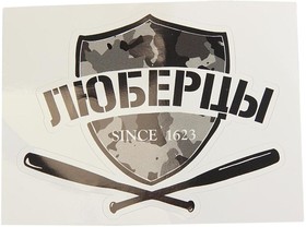 И-25, Наклейка виниловая вырезанная "ЛЮБЕРЦЫ" 12x9см черная AUTOSTICKERS
