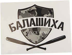 И-26, Наклейка виниловая вырезанная "БАЛАШИХА" 12x9см черная AUTOSTICKERS