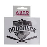 И-30, Наклейка виниловая вырезанная "ПОДОЛЬСК" 12x9см черная AUTOSTICKERS