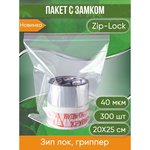 Пакет с замком Zip-Lock 20x25 см, 40 мкм, 300 шт. IP000202540-300