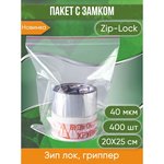 Пакет с замком Zip-Lock 20x25 см, 40 мкм, 400 шт. IP000202540-400