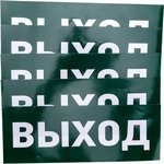 74-0100-1, Наклейка для аварийного светильника "ВЫХОД"