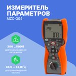 MZC-304 Измеритель параметров цепей электропитания зданий с поверкой