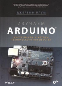 Изучаем Arduino: инструменты и методы технического волшебства, Книга Джереми Блума для освоения Arduino от А до Я