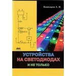 Книга Устройства на светодиодах и не только.; №КН026 книга \Устройства на ...