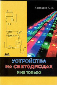 Книга Устройства на светодиодах и не только.; №КН026 книга \Устройства на светодиодах и не только.