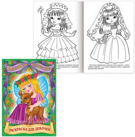 Фото 1/4 Книжка-раскраска А4, 8 л., HATBER, "Для маленьких принцесс", 8Р4, R24843