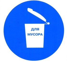 Знак безопасности M19 Место для мусора (плёнка, 200х200)