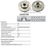 J3302159, Диск тормозной TOYOTA AURIS 07- (пр-во Великобритания) передний ...
