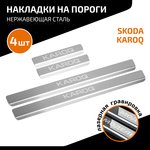 AMSKKAR01, Накладка порога