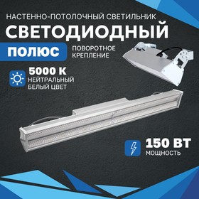 Фото 1/4 Промышленный светодиодный светильник ВСЕСВЕТОДИОДЫ 150 Вт с поворотным креплением, IP65, 20250 Лм, 5000К