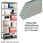 Полки MS (ш1000хг300 мм), КОМПЛЕКТ 7 шт. для металлического стеллажа ...