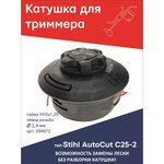 Катушка (головка) для триммера типа AutoCut C25-2 Stihl гайка М10x1,25 LH левая ...