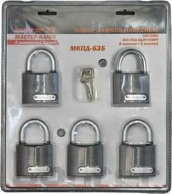 Набор замков Мастер-Ключ МКПД-635 (дужка сталь, 5 замков + 5 ключей 71010635