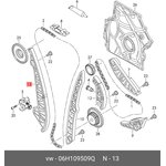 06H109509Q, Успокоитель цепи левый VAG 1.8/2.0TFSI