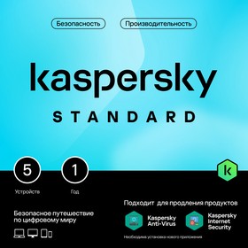 Фото 1/9 Программное Обеспечение Kaspersky Standard 5-Device 1Y Base Box (KL1041RBEFS)
