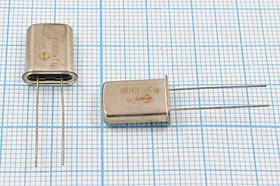 Резонатор кварцевый 8МГц в металлическом корпусе HC43U=HC49U, без нагрузки; 8000 \HC43U\S\ \\РК374МД\1Г для розницы