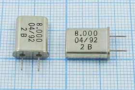 Кварцевый резонатор 8000 кГц, корпус HC49U, нагрузочная емкость 20 пФ, 1 гармоника, 4мм (2B)
