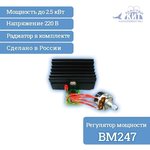 BM247, Регулятор мощности 2.5 кВт, (220В, 11А)