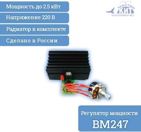 Фото 1/3 BM247, Регулятор мощности 2.5 кВт, (220В, 11А)