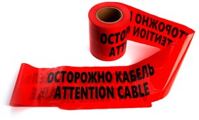 Лента сигнальная Осторожно кабель, 150мм х 100м,90mic,красный INTP10-150-100, 39916
