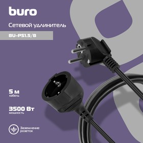 Фото 1/3 Сетевой удлинитель Buro BU-PS1.5/B 5м (1 розетка) черный (пакет ПЭ)