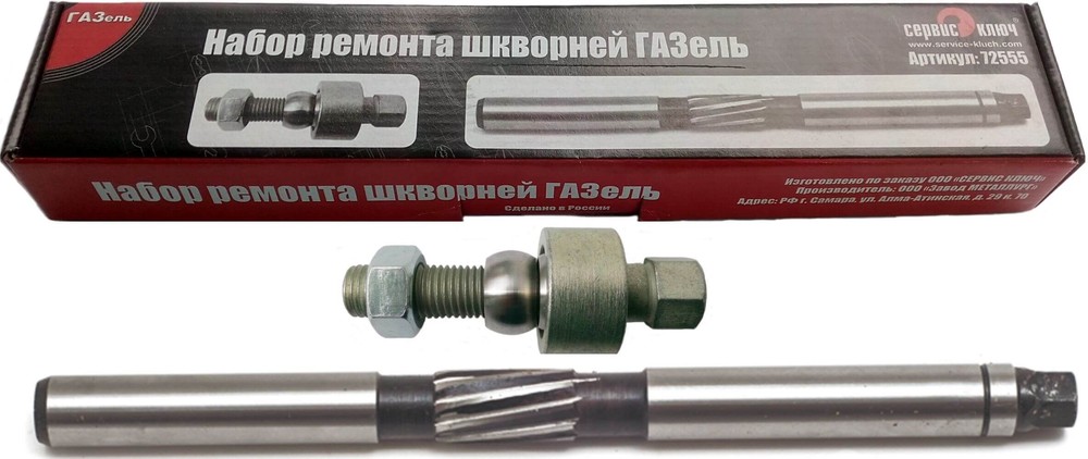 Набор ремонта шкворней Газель Сервис ключ