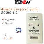 Измеритель регистратор ИС 203 1 0 (-30°…+85°С)