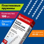 Пружины пластиковые для переплета, КОМПЛЕКТ 100 шт., 10 мм (для сшивания 41-55 ...