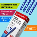 Пружины пластиковые для переплета, КОМПЛЕКТ 100 шт., 14 мм (для сшивания 81-100 ...