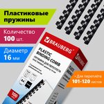 Пружины пластиковые для переплета, КОМПЛЕКТ 100 шт., 16 мм (для сшивания 101-120 ...