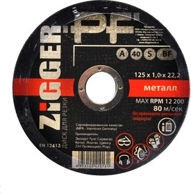 Диск отрезной по металлу ZIGGER PF 125х1,0х22, 10/100шт 10-04-04 (11593284)