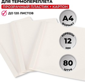 Обложка для термопереплета Promega office белые,карт./пласт. ,12мм,80шт/уп.
