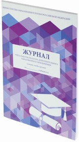 Журнал 10 шт в упаковке учёта работы педагога доп. образования 48л А4 200х290мм картон офсет 130243