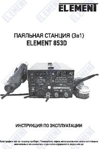 ELEMENT 853D 2А, Станция паяльная со встроенным блоком питания 15В/2А ...